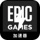 Epic游戏电脑代理VPN